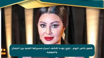 ظهور خاص اليوم.. أروى جودة تكشف أسرار مسيرتها الفنية بين الجمال والموهبة